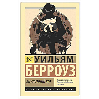 Внутренний кот