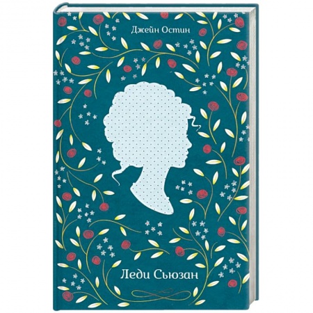 Классика, современная литература, книга Леди Сьюзан