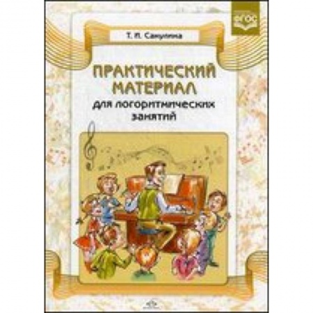 Книги, книга Практический материал для логоритмических занятий