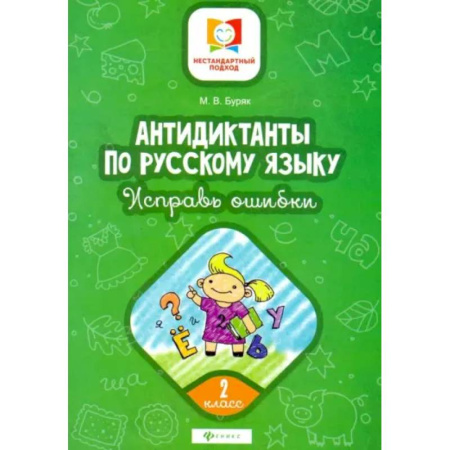 Школьникам и абитуриентам, книга Антидиктанты. Исправь ошибки: 2 класс
