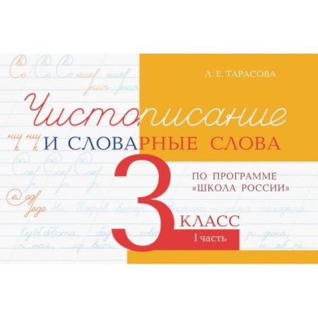 Школьникам и абитуриентам, книга Чистописание и словарные слова 3кл.1ч.По программе 'Школа России'