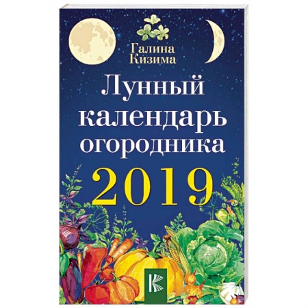 Сад, огород, цветы, дизайн участка, книга Лунный календарь огородника на 2019 год