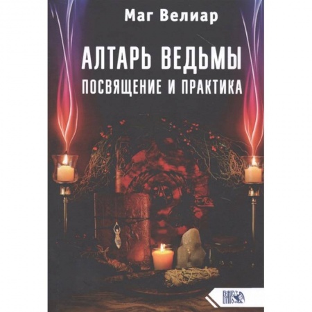Магия и колдовство, книга Алтарь ведьмы. Посвящение и практика