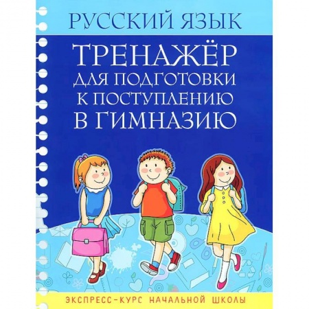 Книги, книга Русский язык. Тренажер для подготовки к поступлению в гимназию.
