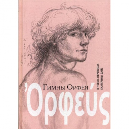Классика, современная литература, книга Гимны Орфея в новых переводах Екатерины Дайс