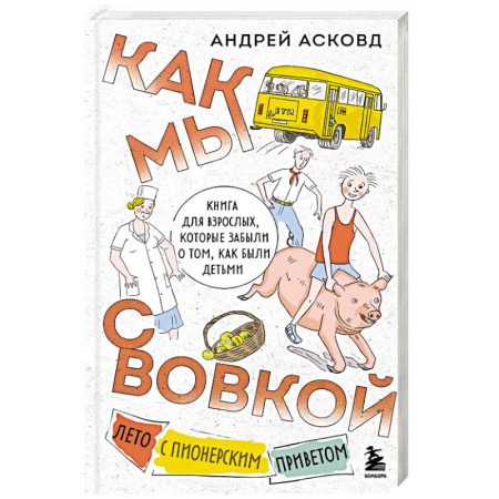 Классика, современная литература, книга Как мы с Вовкой. Лето с пионерским приветом. Книга для взрослых, которые забыли о том, как были детьми