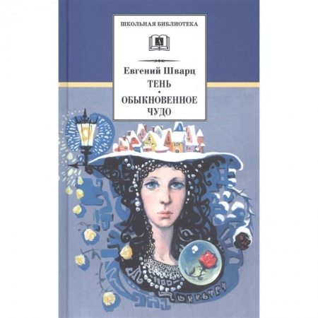 Проза для детей, книга Тень. Обыкновенное чудо