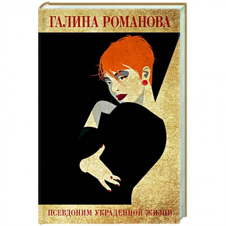 Детективы, триллеры, книга Псевдоним украденной жизни