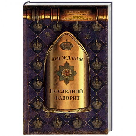 Историческая художественная проза, книга Последний фаворит