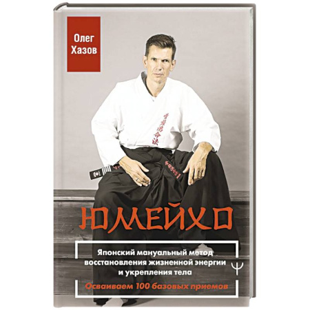 Популярная и нетрадиционная медицина, книга Юмейхо. Японский мануальный метод восстановления жизненной энергии и укрепления тела. Осваиваем 100 базовых приемов
