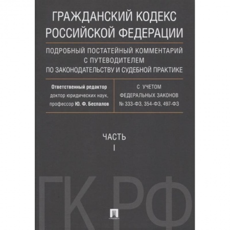 Общественные и гуманитарные науки, книга Гражданский Кодекс Российской Федерации. Часть 1. Подробный постатейный комментарий с путеводителем