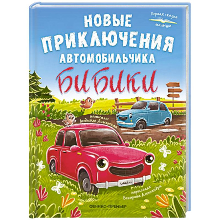 Сказки, книга Новые приключения автомобильчика Бибики