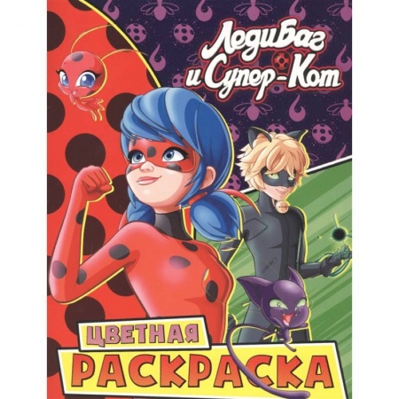 Досуг, творчество и кулинария, книга Леди Баг и Супер-Кот. Цветная раскраска. Чудесные