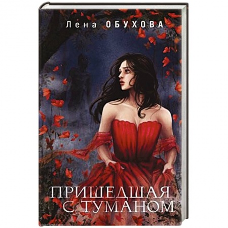 Фантастика, фэнтези, книга Пришедшая с туманом