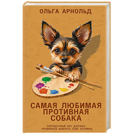 Классика, современная литература, книга Самая любимая противная собака