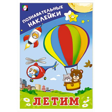 Досуг, творчество и кулинария, книга Летим