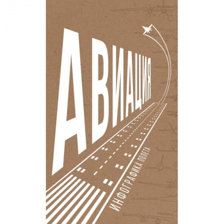 Книги, книга Авиация.Инфографика полета