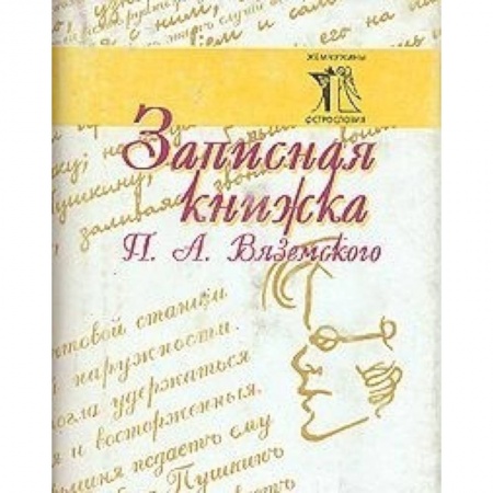 Книги, книга Записная книжка П. А. Вяземского
