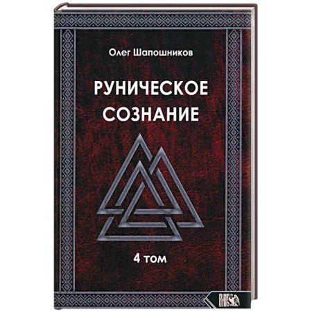 Эзотерические учения, книга Руническое сознание. Том 4