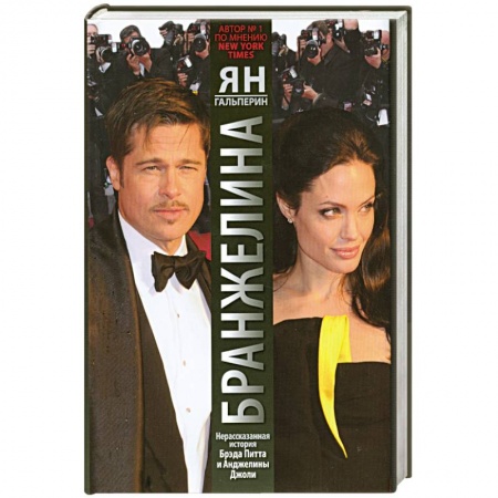 Книги, книга Бранжелина.Нерассказанная история Брэда Питта и Анджелины Джоли