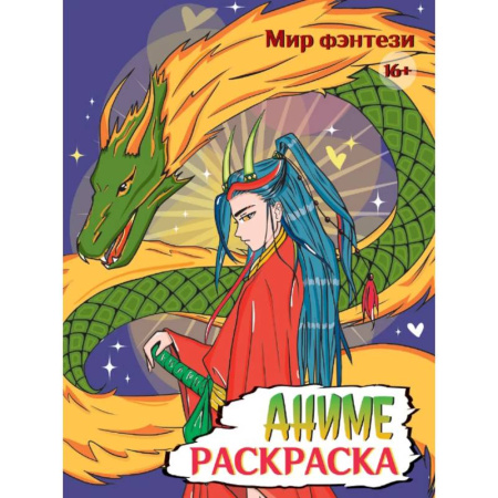 Досуг, творчество и кулинария, книга Аниме. Мир фэнтези