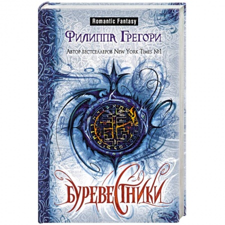 Фантастика, фэнтези, книга Буревестники