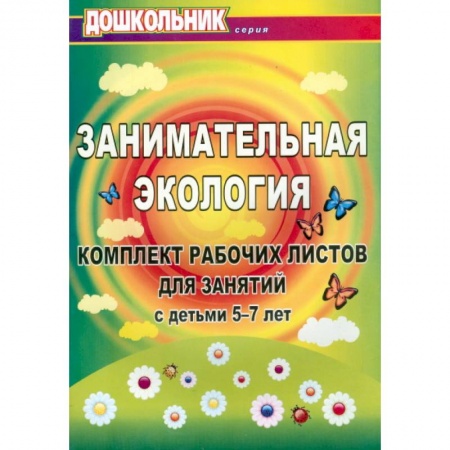 Книги, книга Занимательная экология. Комплект рабочих листов для занятий с детьми 5-7 лет