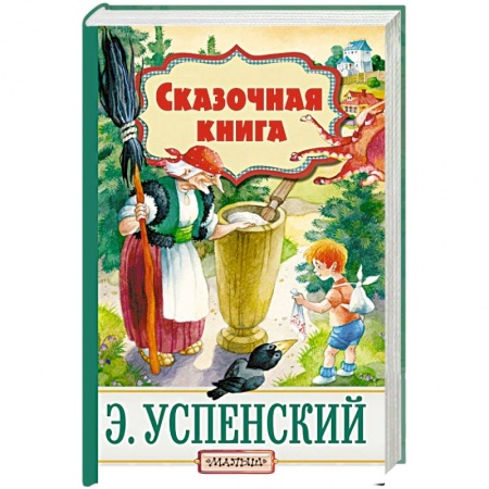 Сказки, книга Сказочная книга