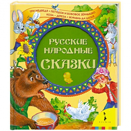 Книги, книга Русские народные сказки