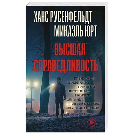 Детективы, триллеры, книга Высшая справедливость
