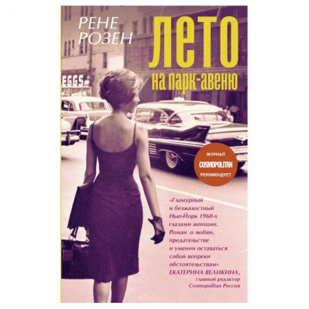 Классика, современная литература, книга Лето на Парк-авеню