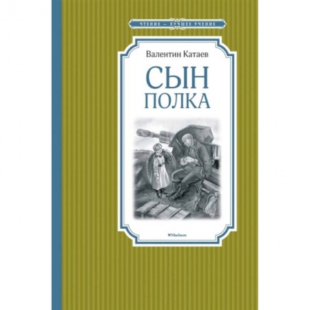 книга Сын полка с доставкой по Франции Проза для детей, книга Сын полка