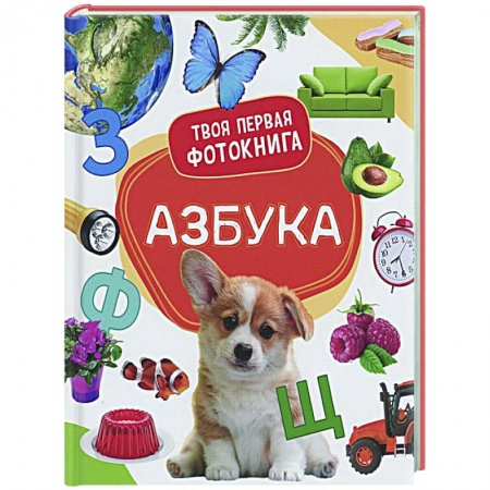 Азбука. Букварь, книга Азбука