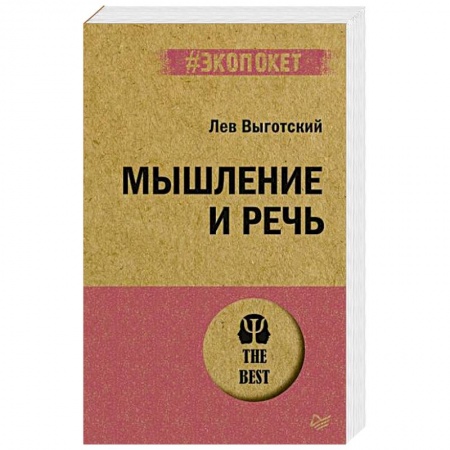 Общественные и гуманитарные науки, книга Мышление и речь
