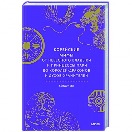 Классика, современная литература, книга Корейские мифы. От Небесного владыки и принцессы Пари до королей-драконов и духов-хранителей