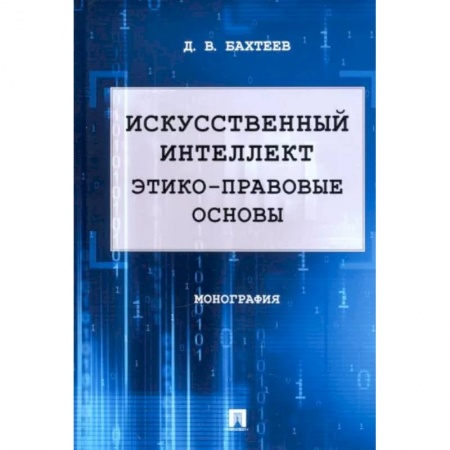 Общественные и гуманитарные науки, книга Искусственный интеллект. Этико-правовые основы