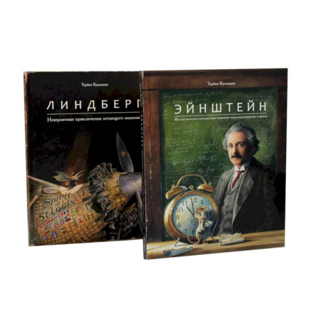 Проза для детей, книга Энштейн. Линдберг - Приключения мышонка. Комплект из 2-х книг