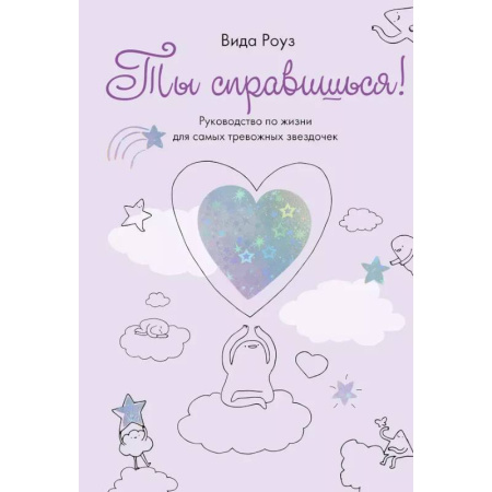 Общественные и гуманитарные науки, книга Ты справишься! Руководство для самых тревожных звездочек