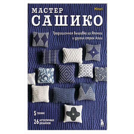 книга Мастер сашико. Традиционная вышивка из Японии и других стран Азии. 5 техник, 26 аутентичных дизайнов с доставкой по Франции Рукоделие. Творчество, книга Мастер сашико. Традиционная вышивка из Японии и других стран Азии. 5 техник, 26 аутентичных дизайнов