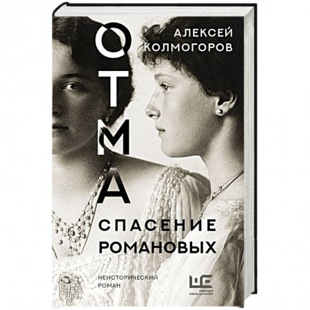 Классика, современная литература, книга ОТМА. Спасение Романовых