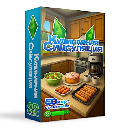 Общие вопросы по кулинарии, книга Кулинарная Симсуляция. 50 карт с рецептами