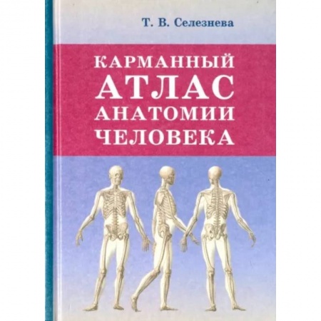 книга Карманный атлас анатомии человека с доставкой по Франции Медико-биологические дисциплины, книга Карманный атлас анатомии человека