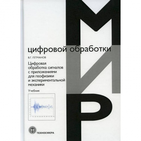 Естественные науки, книга Цифровая обработка сигналов с приложениями для геофизики и  экспериментальной механики