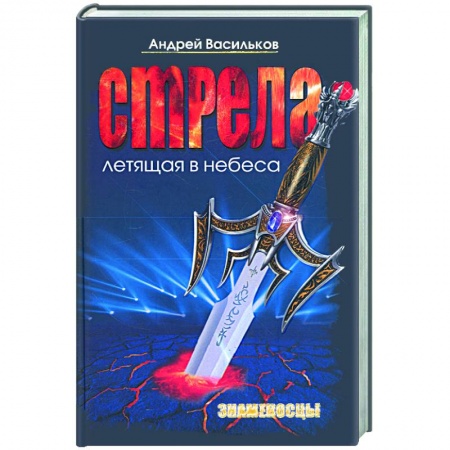 Книги, книга Стрела, летящая в небеса. Знаменосцы