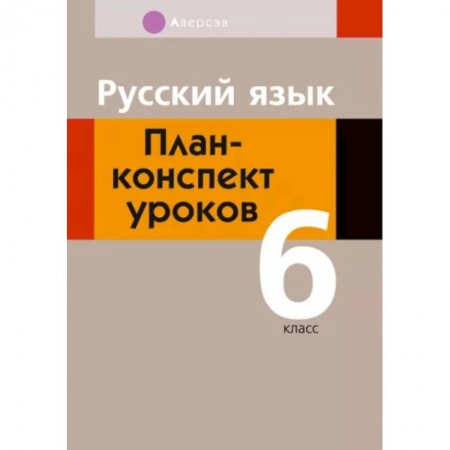 Школьникам и абитуриентам, книга Русский язык. 6 класс. План-конспект уроков