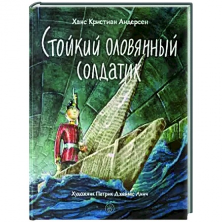 книга Стойкий оловянный солдатик с доставкой по Франции Сказки, книга Стойкий оловянный солдатик