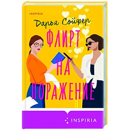 Любовный роман, книга Флирт на поражение