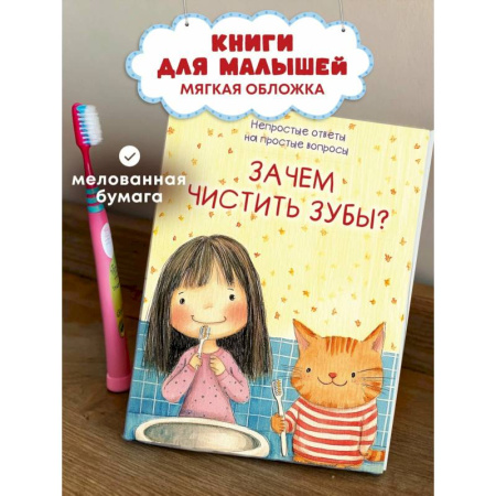 Познавательная литература, книга Зачем чистить зубы?
