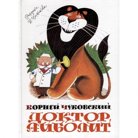 Книги, книга Доктор Айболит
