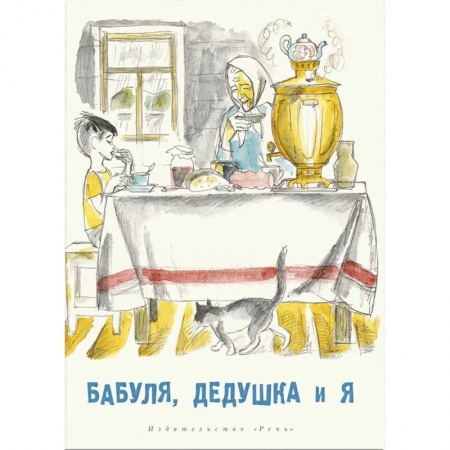 Проза для детей, книга Бабуля, дедушка и я